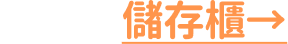 移動式儲存櫃