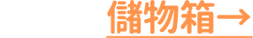 多功能儲物箱