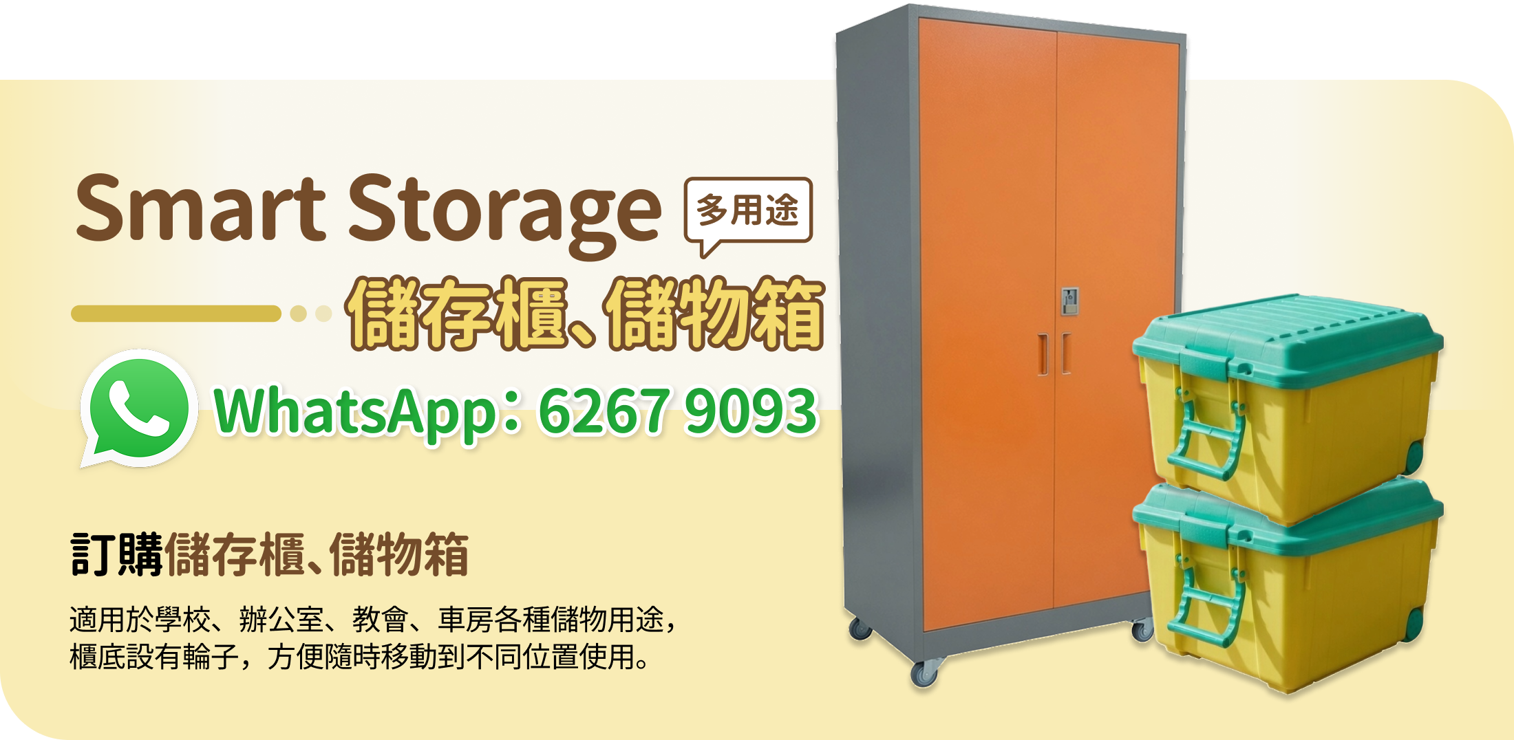 我們的儲存櫃、儲物箱 - 學校、辦公室、教會、車房各種儲物用途， 櫃底設有輪子，方便隨時移動到不同位置使用。