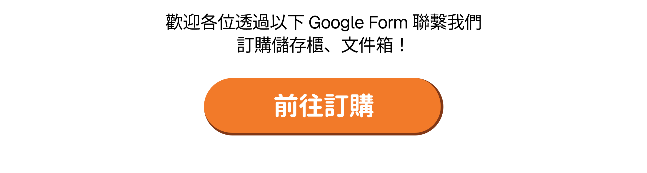 歡迎各位透過以下 Google Form 聯繫我們訂購儲存櫃、文件箱！