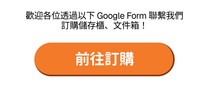 歡迎各位透過以下 Google Form 聯繫我們訂購儲存櫃、文件箱！